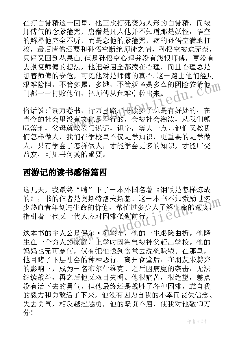 2023年西游记的读书感悟(优秀8篇)