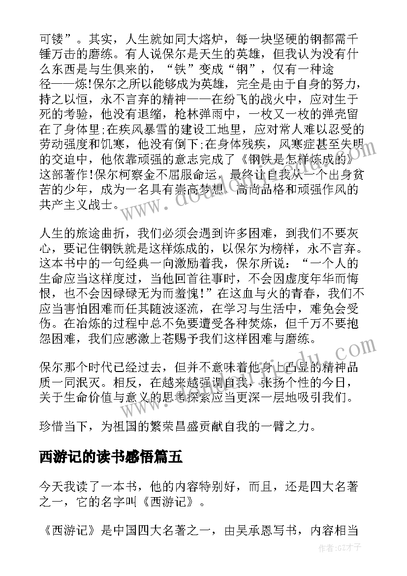 2023年西游记的读书感悟(优秀8篇)