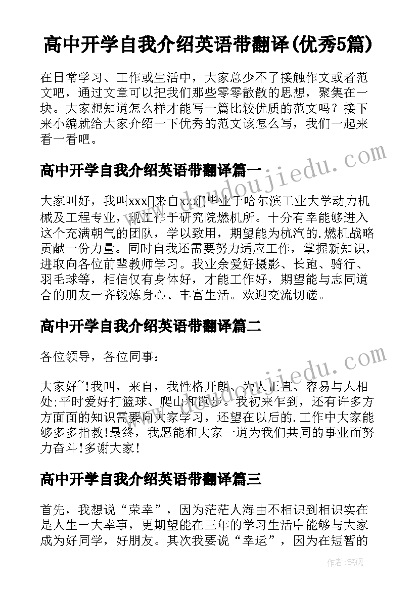 高中开学自我介绍英语带翻译(优秀5篇)