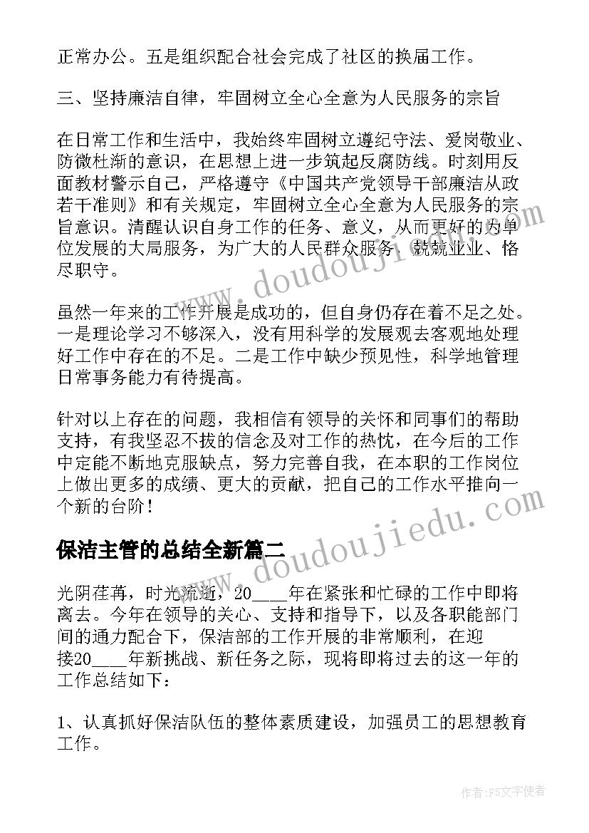 2023年保洁主管的总结全新(优质5篇)