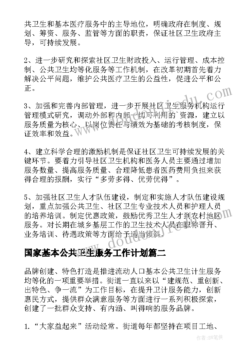 2023年国家基本公共卫生服务工作计划 基本公共卫生服务工作计划(优秀5篇)