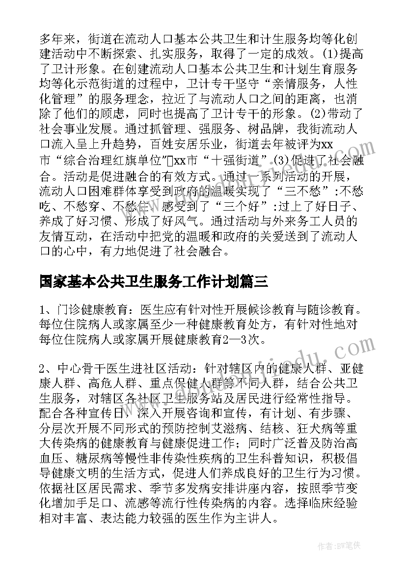 2023年国家基本公共卫生服务工作计划 基本公共卫生服务工作计划(优秀5篇)