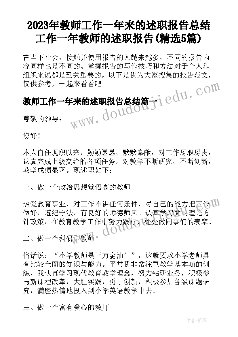 2023年教师工作一年来的述职报告总结 工作一年教师的述职报告(精选5篇)