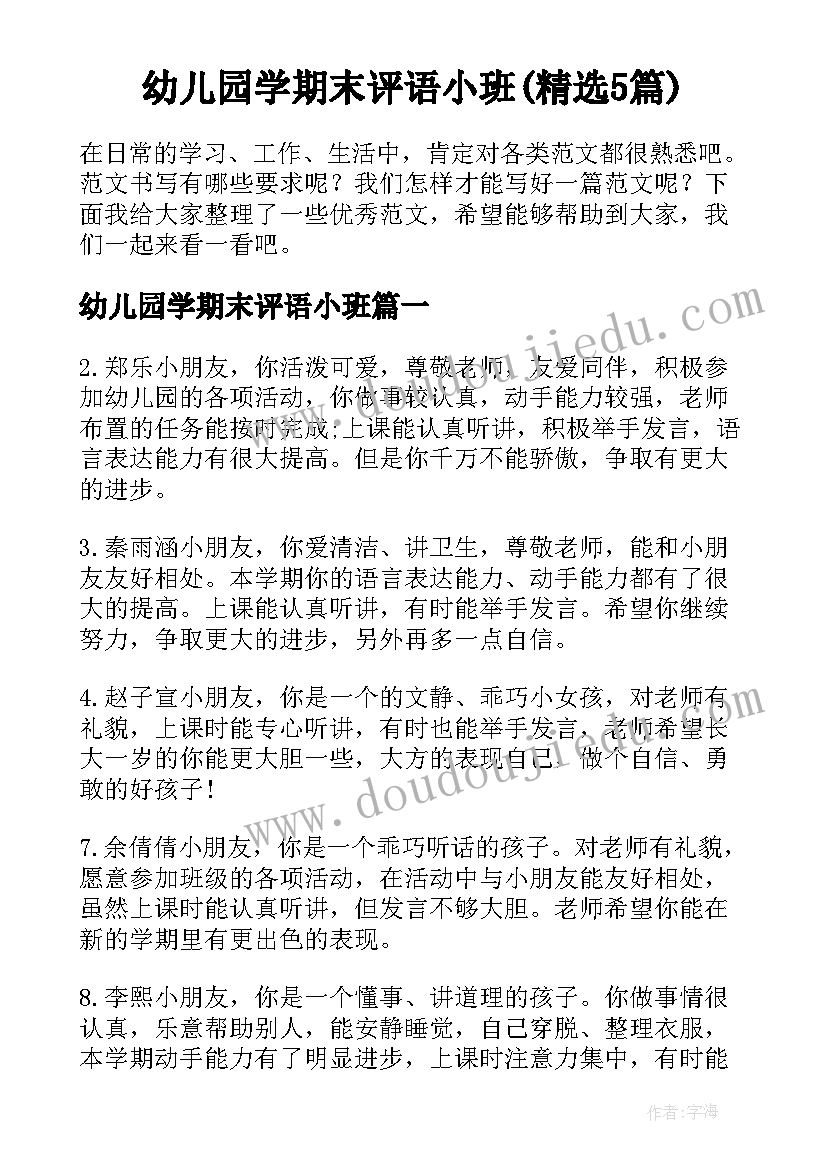 幼儿园学期末评语小班(精选5篇)