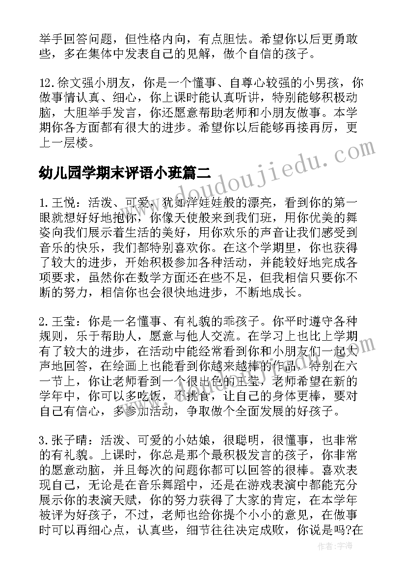 幼儿园学期末评语小班(精选5篇)