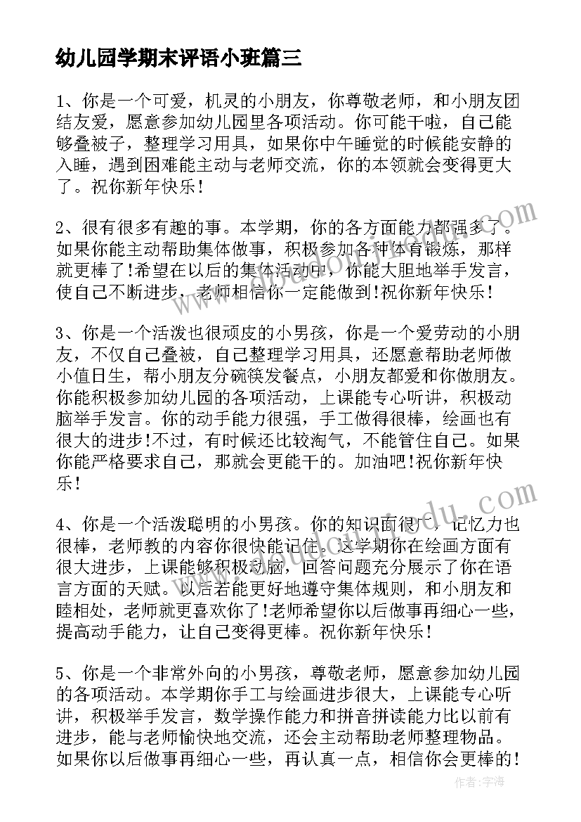 幼儿园学期末评语小班(精选5篇)