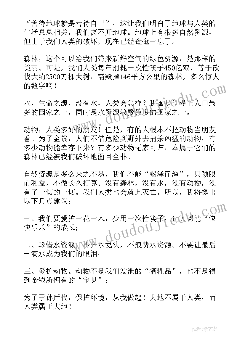 最新保护地球建议书 保护地球环境建议书(汇总7篇)