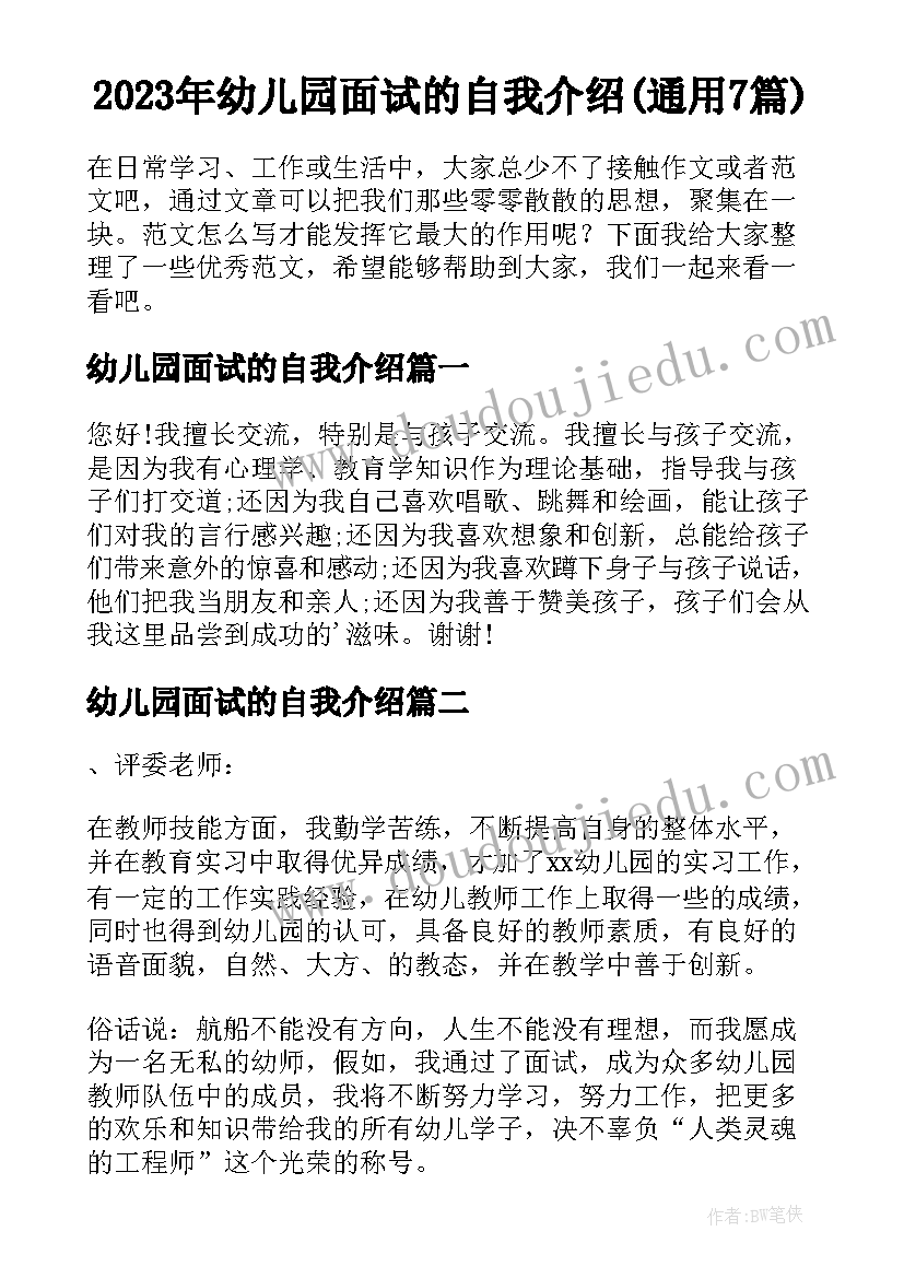 2023年幼儿园面试的自我介绍(通用7篇)