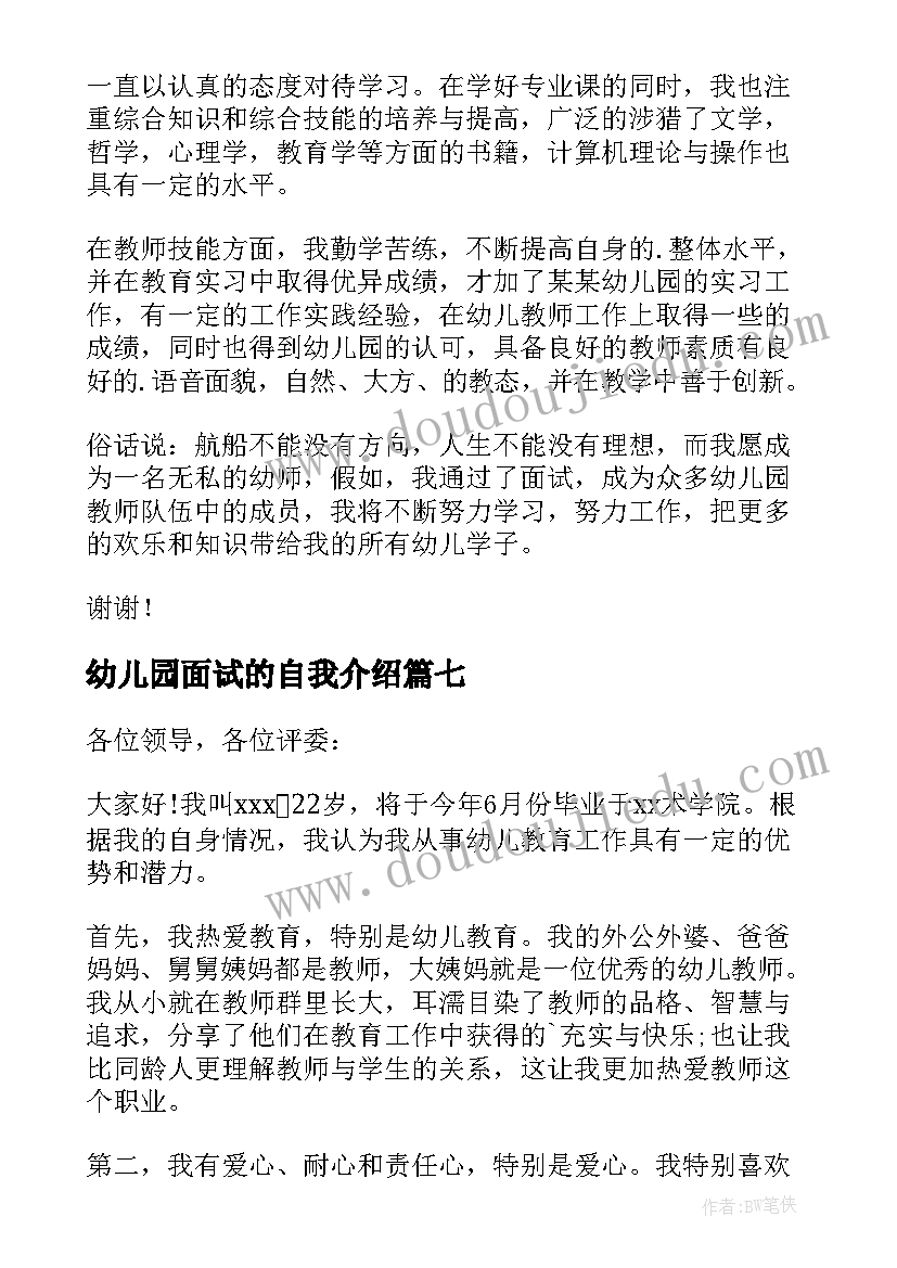 2023年幼儿园面试的自我介绍(通用7篇)