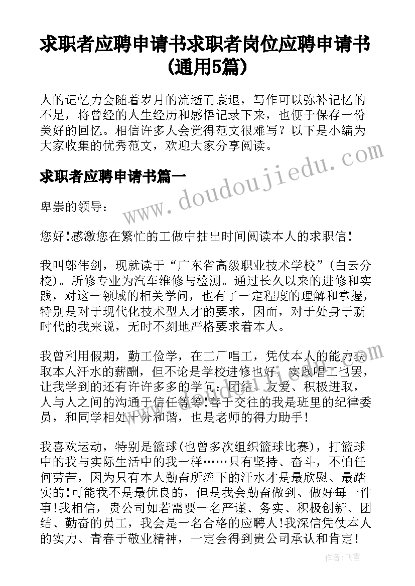 求职者应聘申请书 求职者岗位应聘申请书(通用5篇)