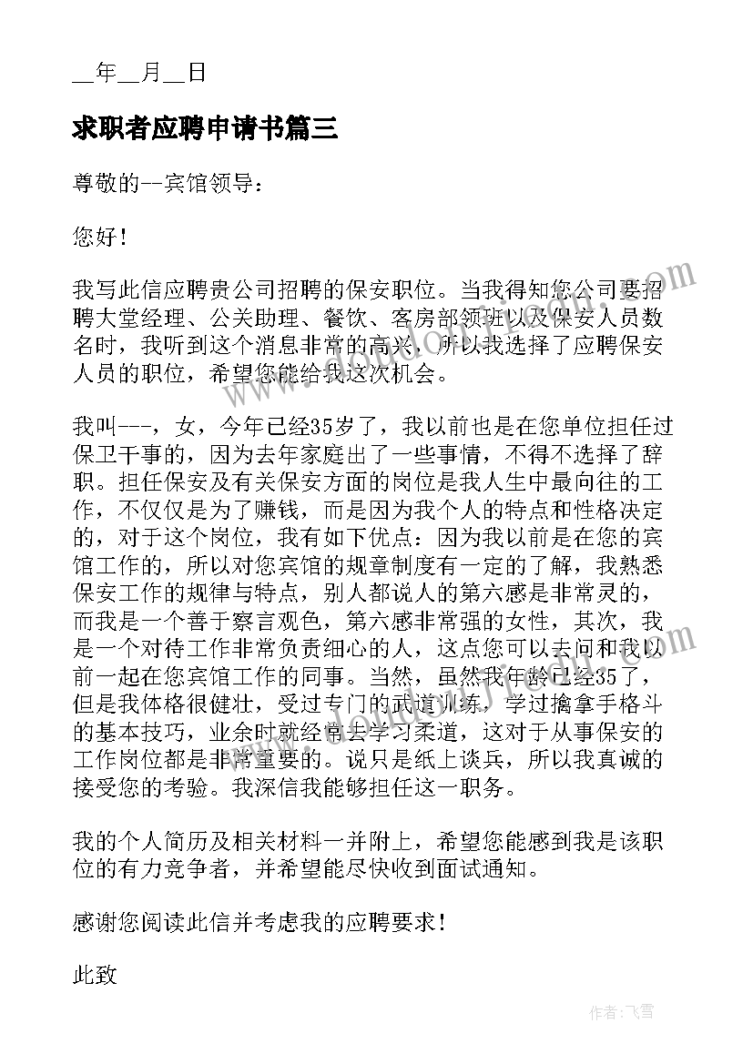 求职者应聘申请书 求职者岗位应聘申请书(通用5篇)