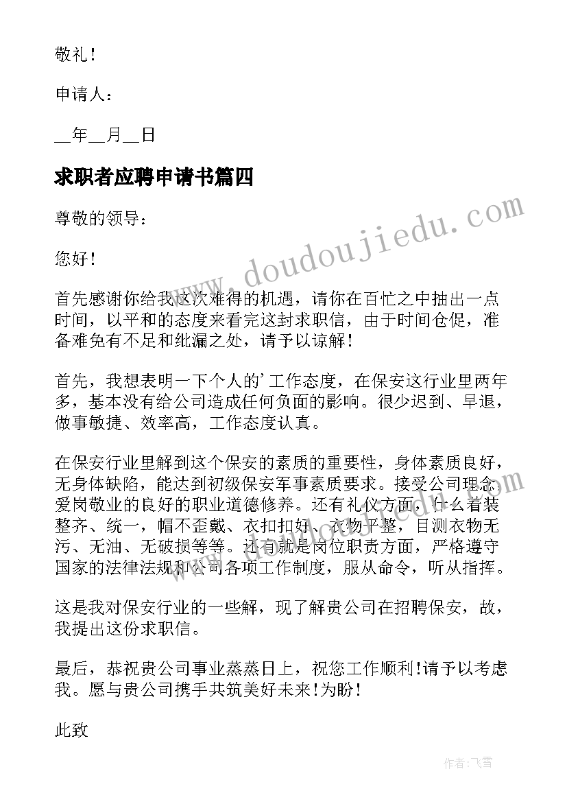 求职者应聘申请书 求职者岗位应聘申请书(通用5篇)