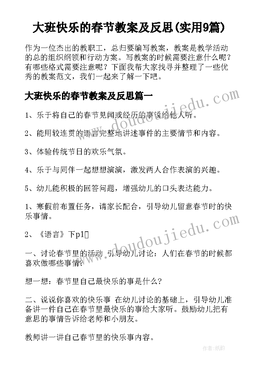 大班快乐的春节教案及反思(实用9篇)