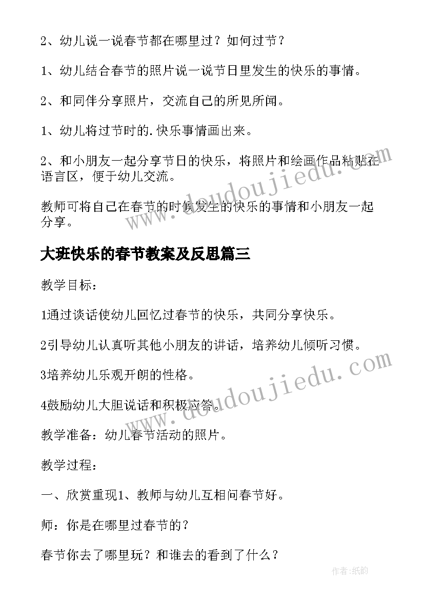 大班快乐的春节教案及反思(实用9篇)