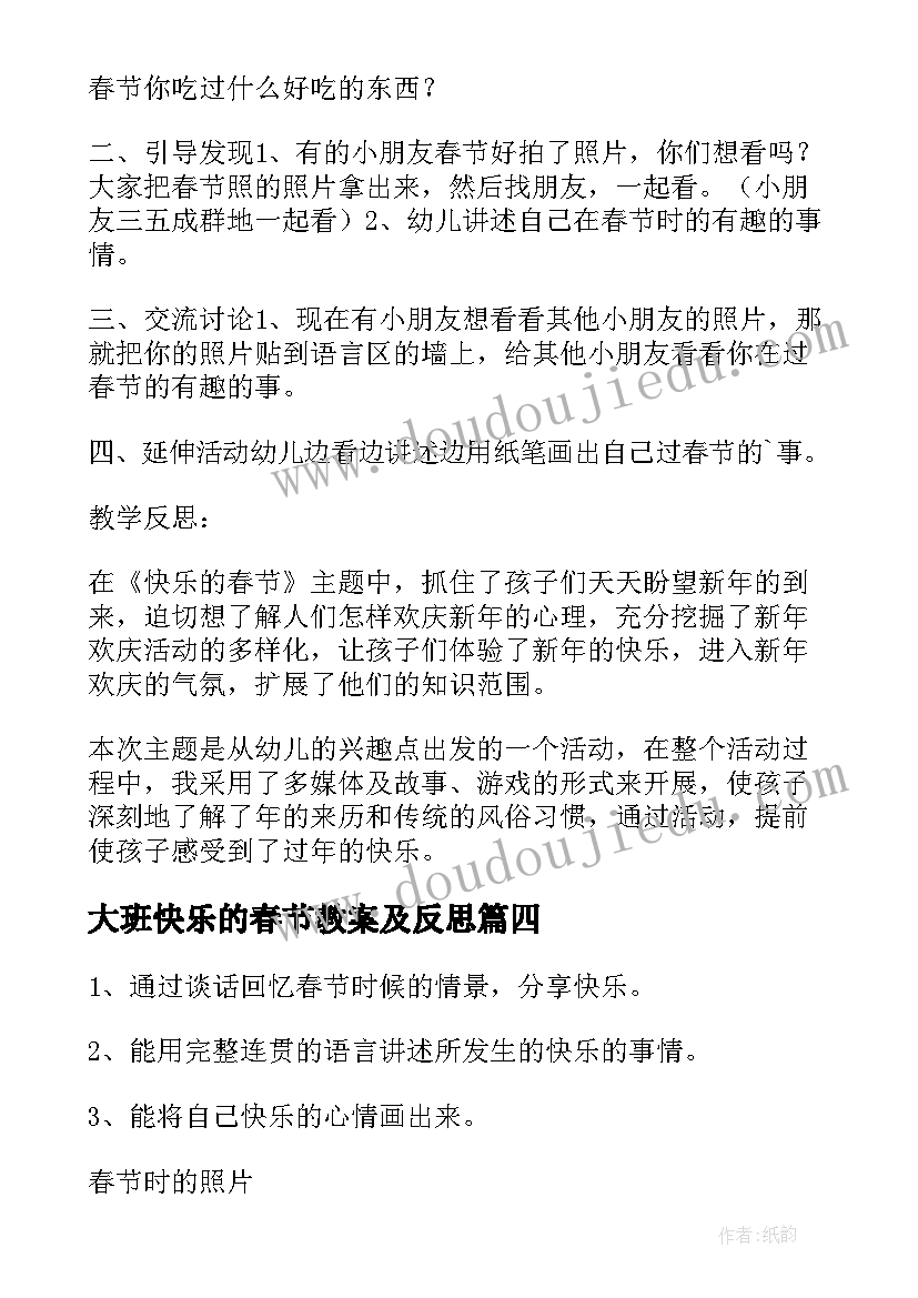 大班快乐的春节教案及反思(实用9篇)