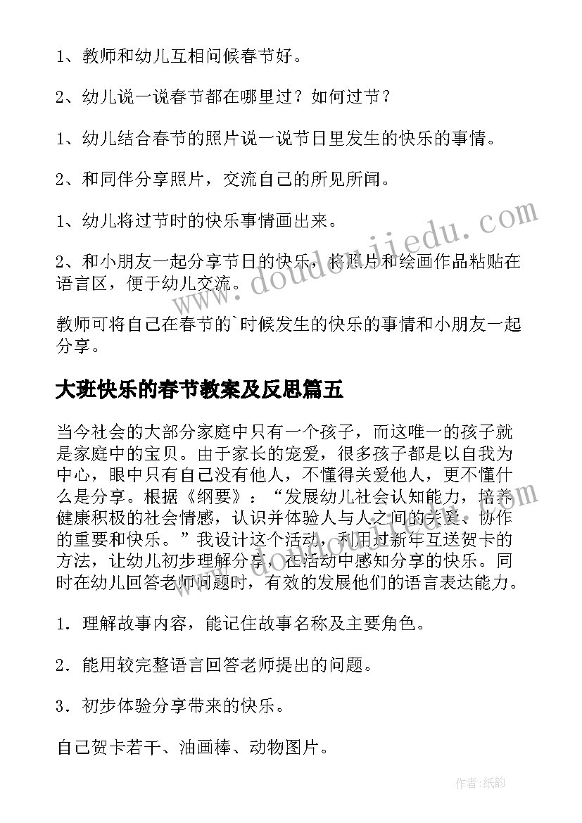 大班快乐的春节教案及反思(实用9篇)