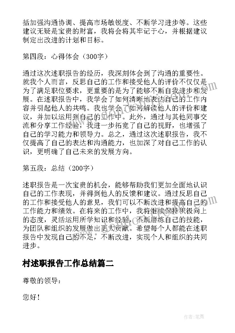 最新村述职报告工作总结(优质6篇)