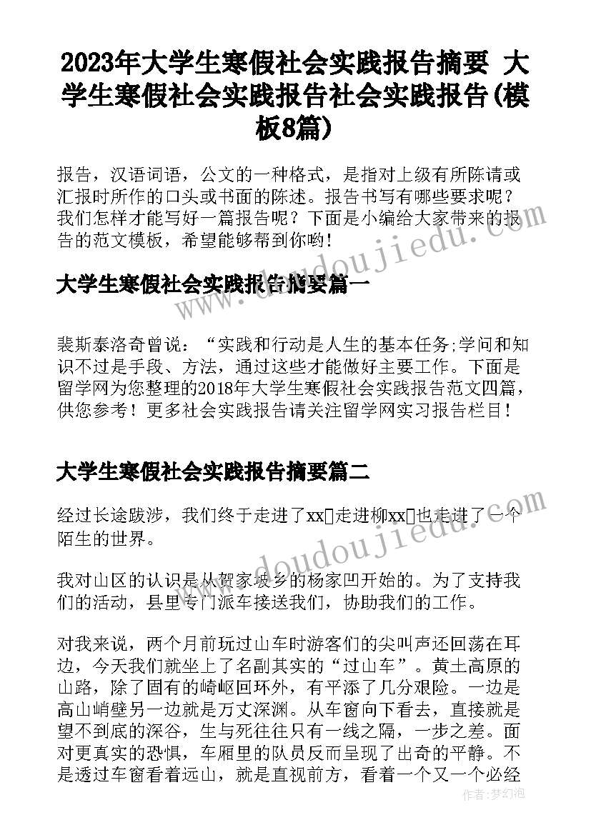 2023年大学生寒假社会实践报告摘要 大学生寒假社会实践报告社会实践报告(模板8篇)