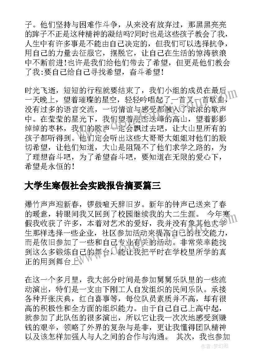 2023年大学生寒假社会实践报告摘要 大学生寒假社会实践报告社会实践报告(模板8篇)