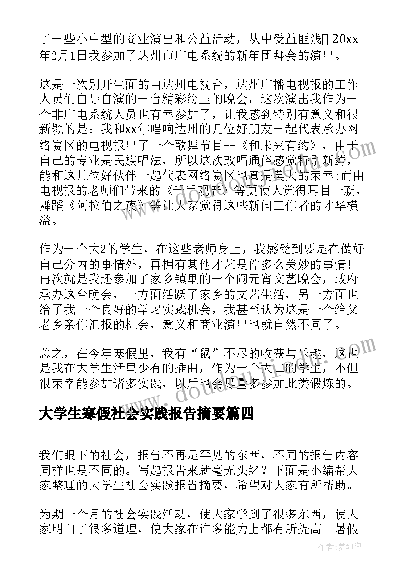 2023年大学生寒假社会实践报告摘要 大学生寒假社会实践报告社会实践报告(模板8篇)