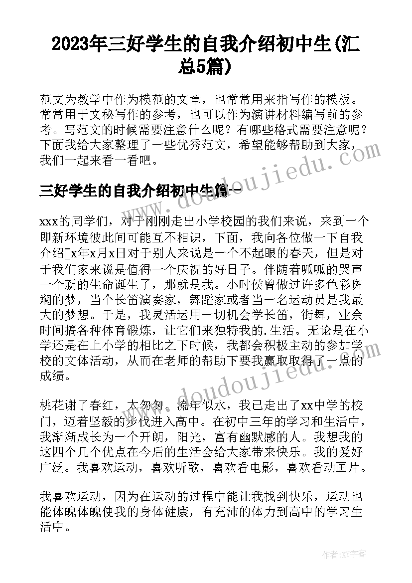 2023年三好学生的自我介绍初中生(汇总5篇)