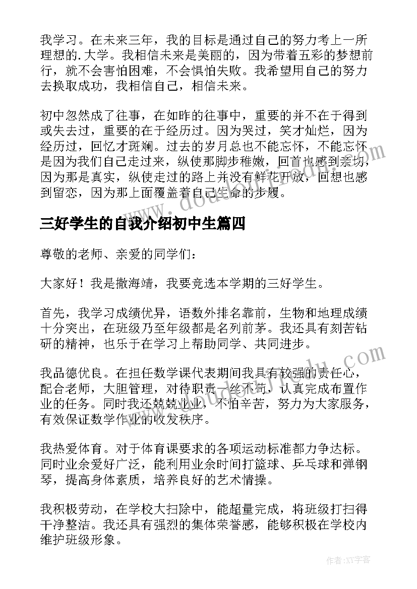 2023年三好学生的自我介绍初中生(汇总5篇)