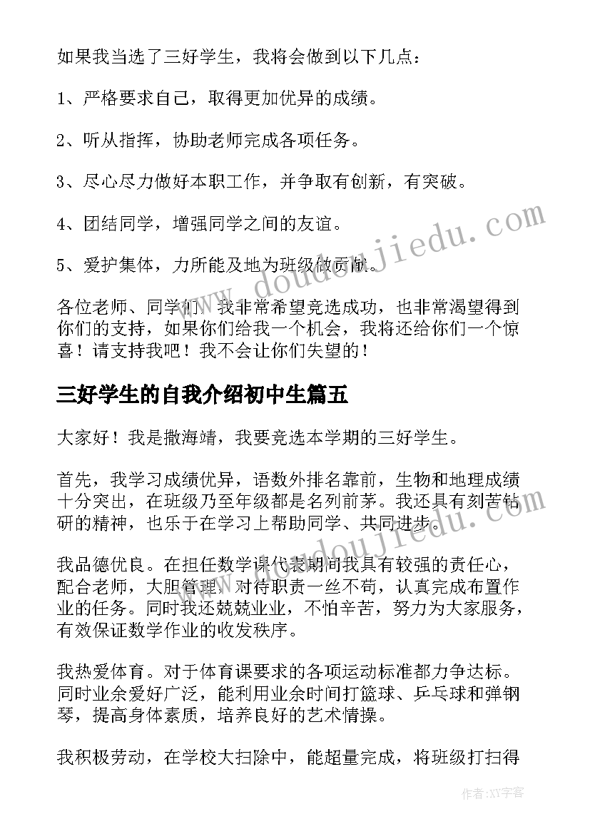 2023年三好学生的自我介绍初中生(汇总5篇)