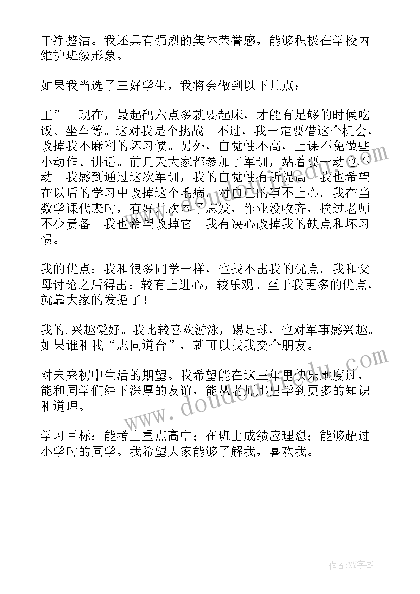 2023年三好学生的自我介绍初中生(汇总5篇)