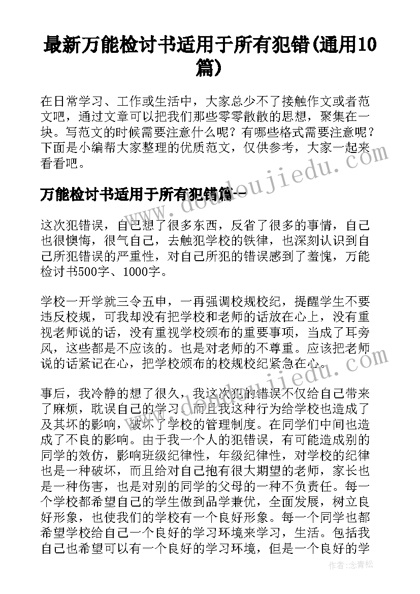 最新万能检讨书适用于所有犯错(通用10篇)