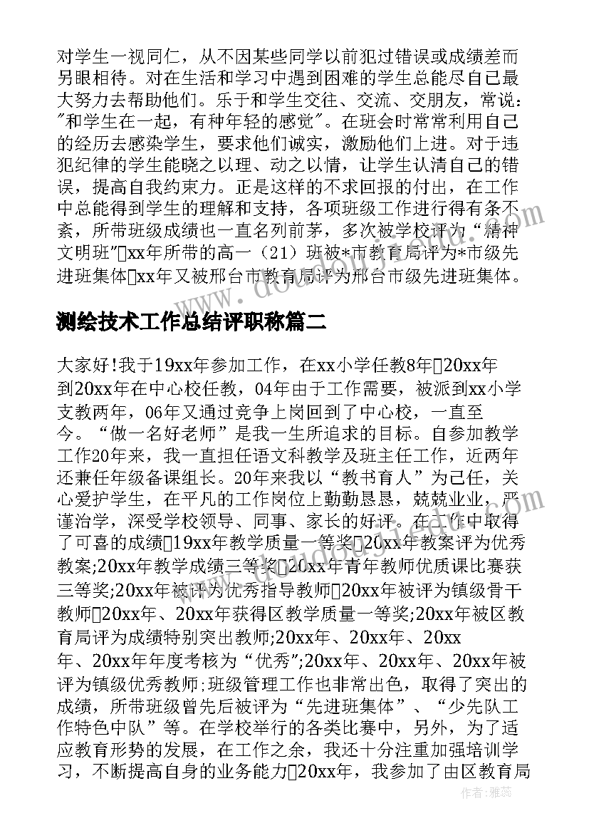 最新测绘技术工作总结评职称(汇总5篇)