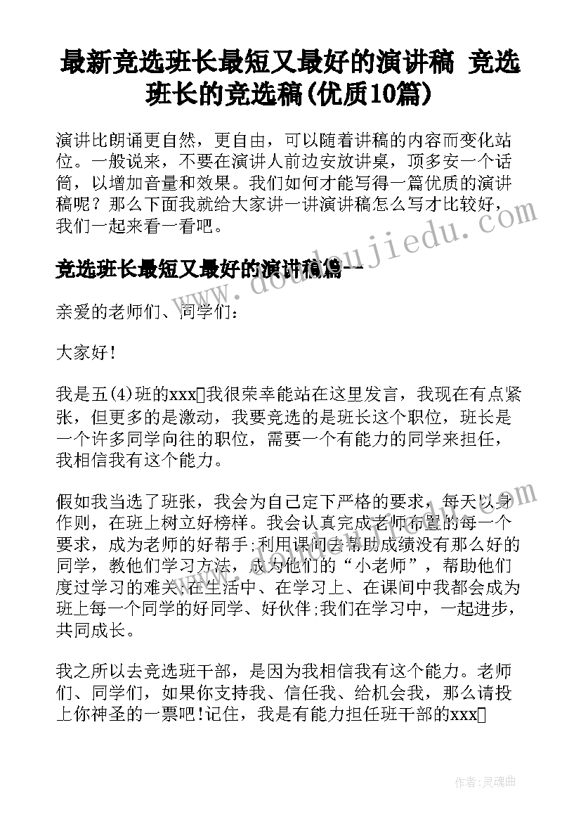 最新竞选班长最短又最好的演讲稿 竞选班长的竞选稿(优质10篇)