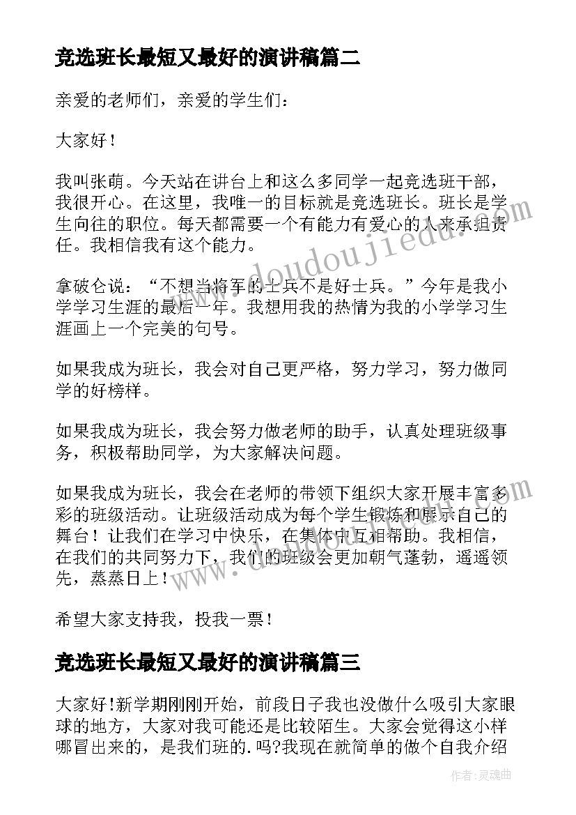 最新竞选班长最短又最好的演讲稿 竞选班长的竞选稿(优质10篇)