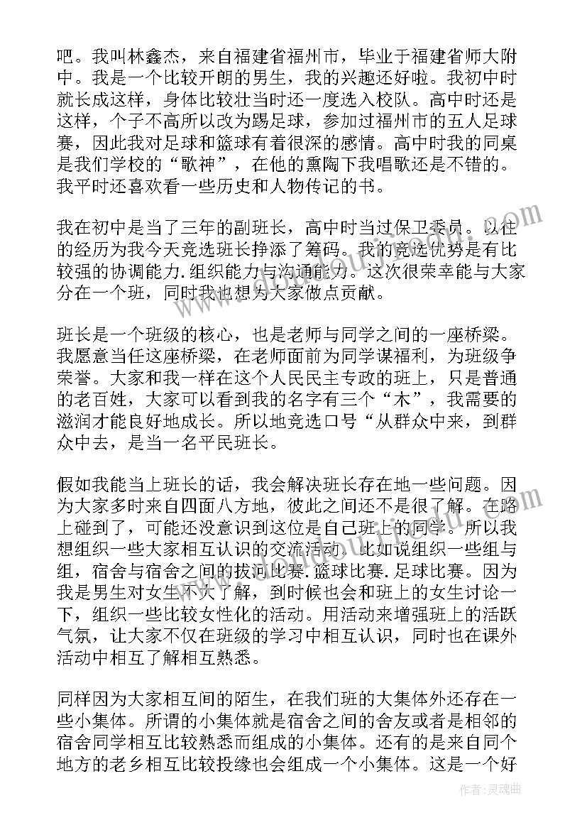 最新竞选班长最短又最好的演讲稿 竞选班长的竞选稿(优质10篇)