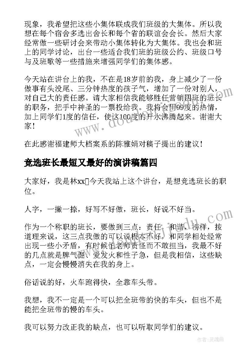 最新竞选班长最短又最好的演讲稿 竞选班长的竞选稿(优质10篇)