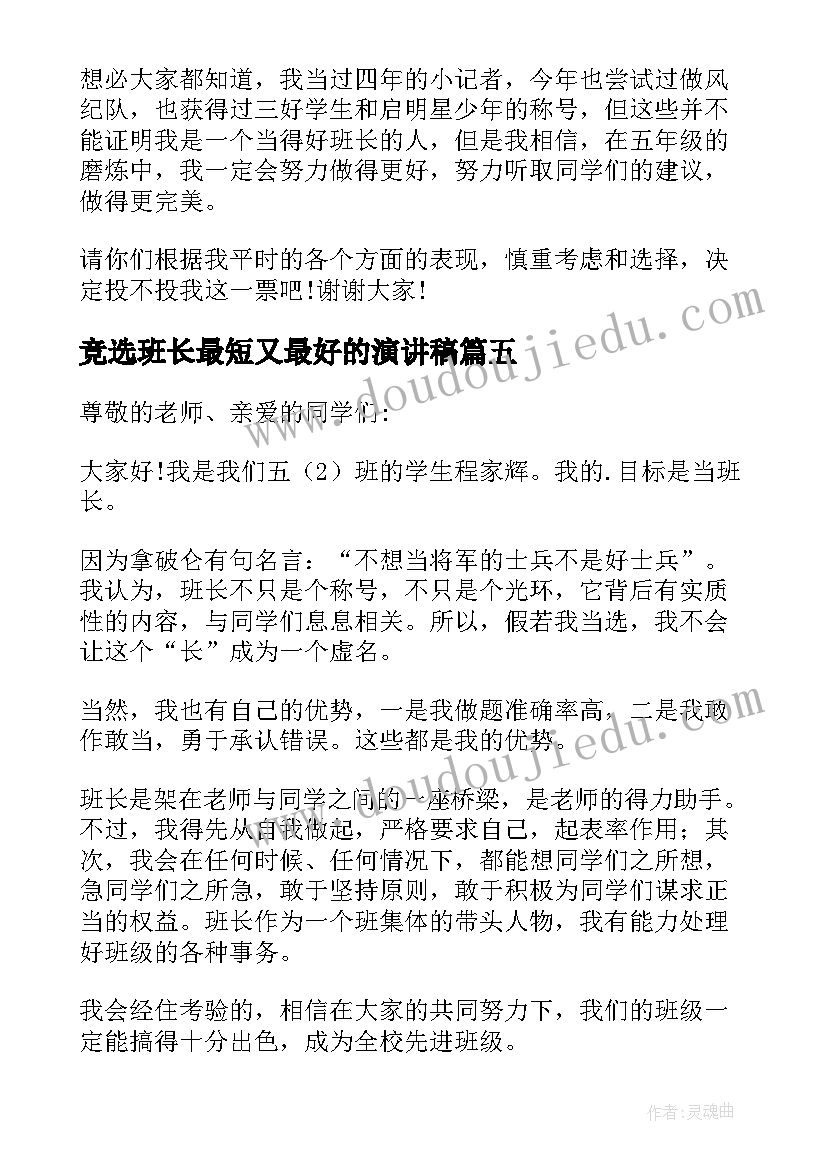 最新竞选班长最短又最好的演讲稿 竞选班长的竞选稿(优质10篇)