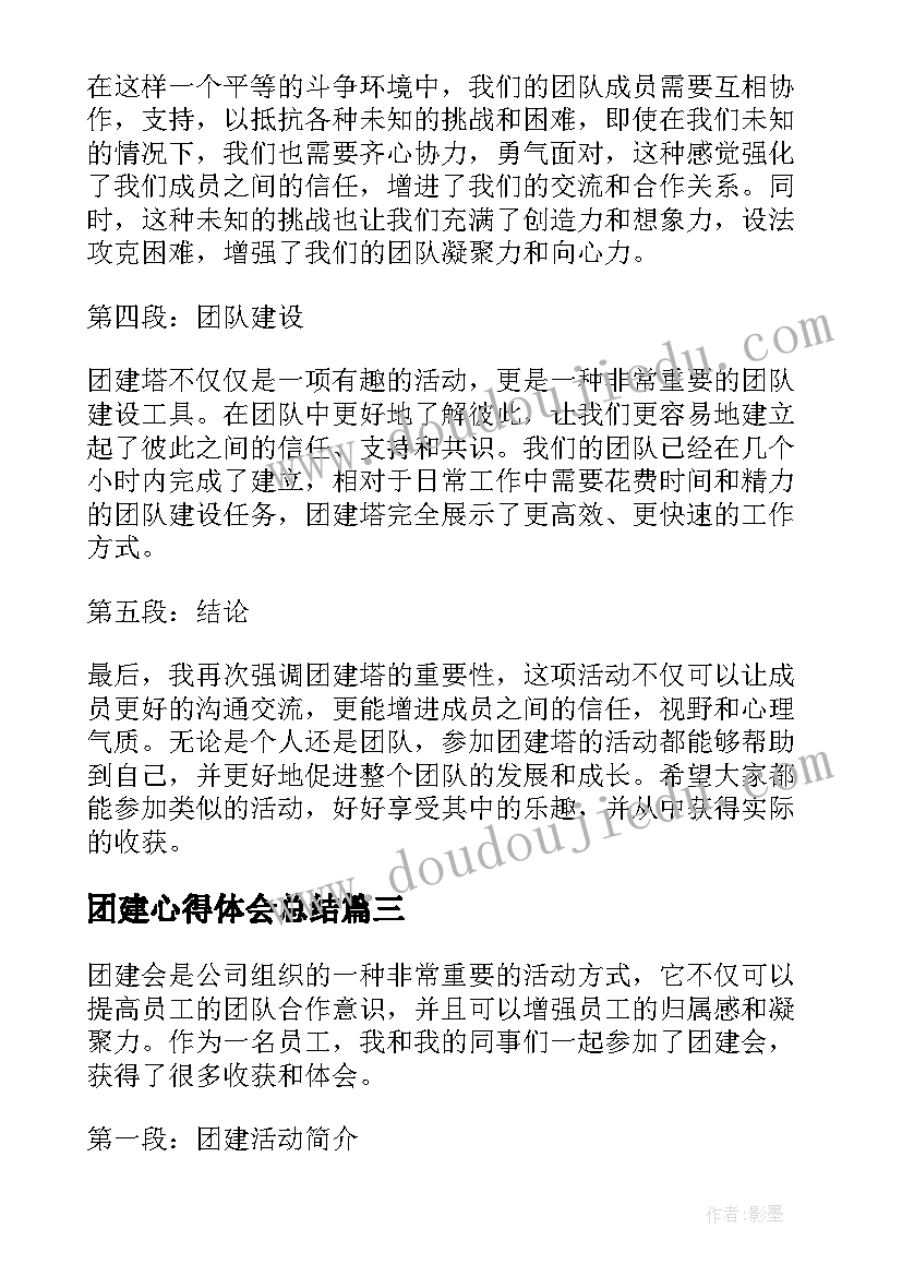 团建心得体会总结(通用8篇)