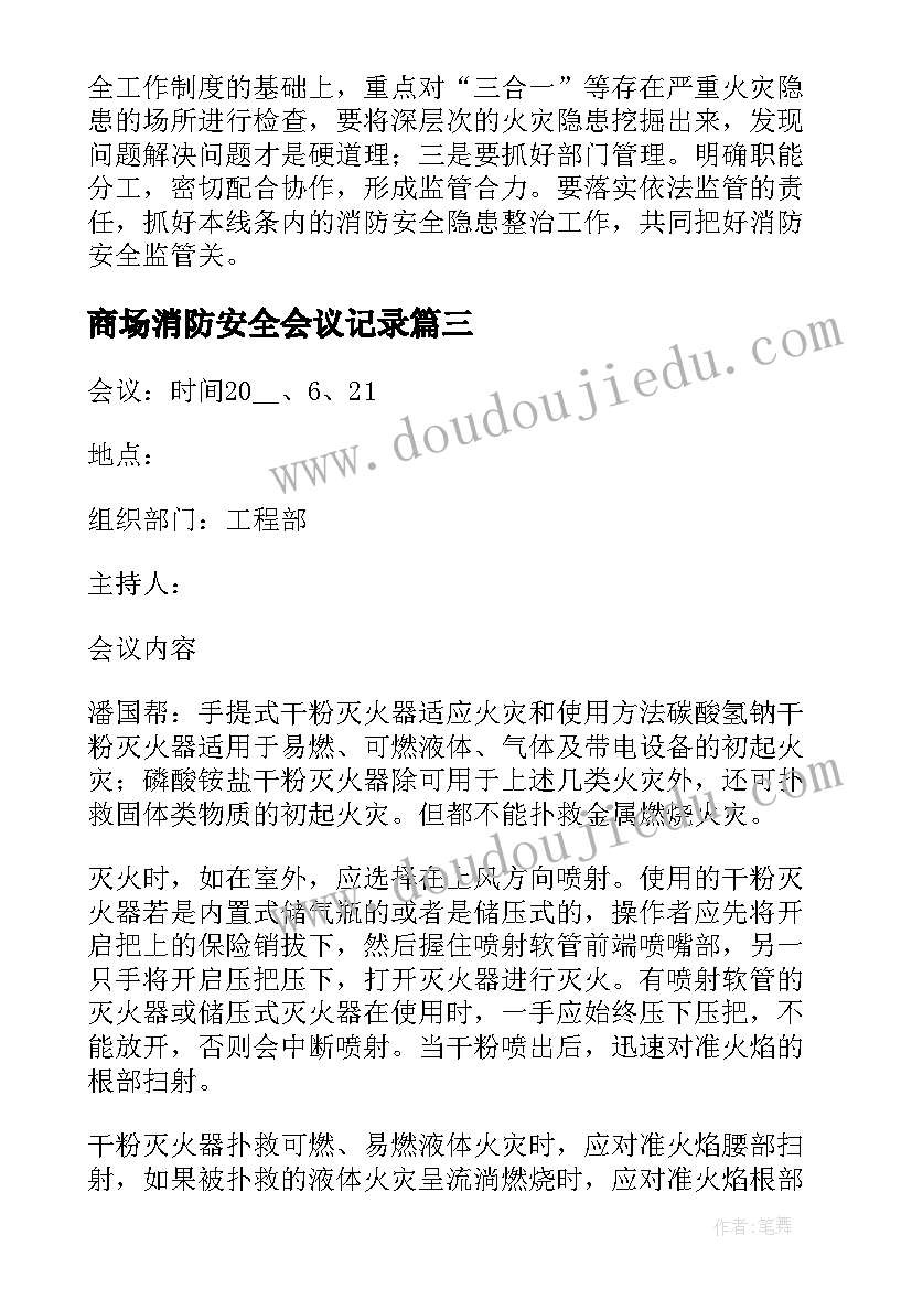 最新商场消防安全会议记录(优质5篇)