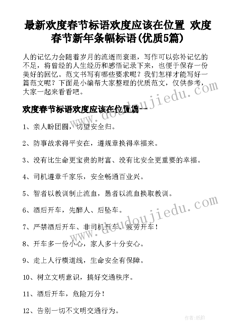 最新欢度春节标语欢度应该在位置 欢度春节新年条幅标语(优质5篇)