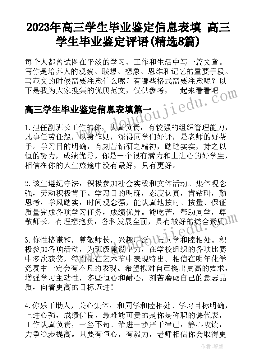 2023年高三学生毕业鉴定信息表填 高三学生毕业鉴定评语(精选8篇)