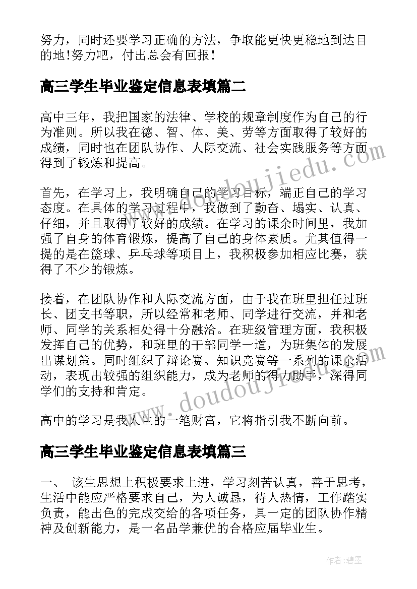 2023年高三学生毕业鉴定信息表填 高三学生毕业鉴定评语(精选8篇)