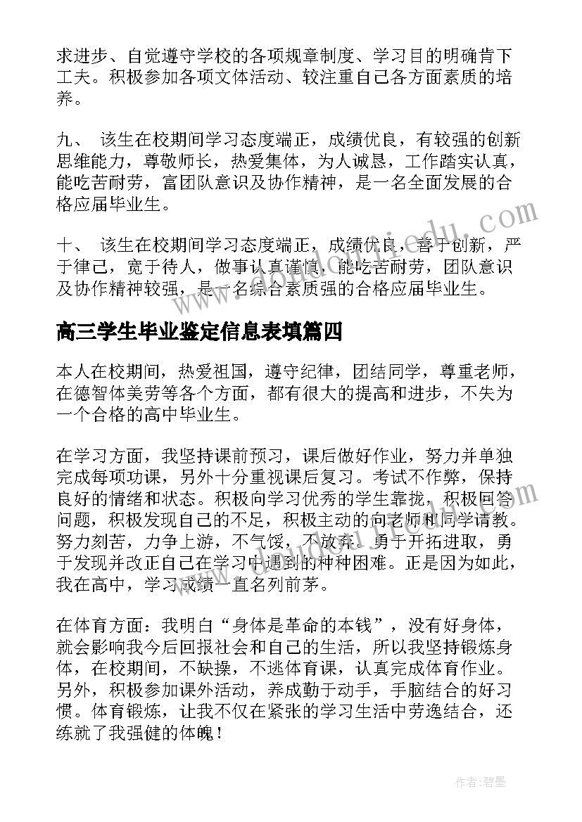 2023年高三学生毕业鉴定信息表填 高三学生毕业鉴定评语(精选8篇)