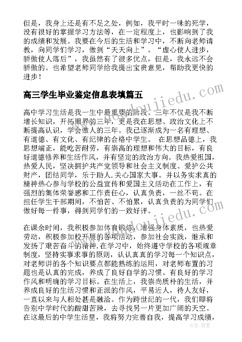 2023年高三学生毕业鉴定信息表填 高三学生毕业鉴定评语(精选8篇)