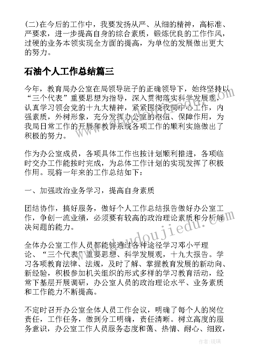 最新石油个人工作总结(大全8篇)