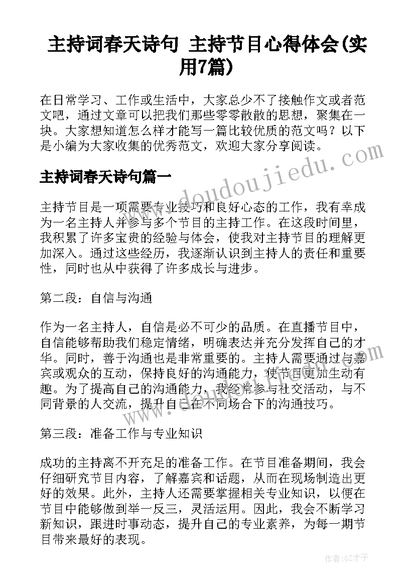 主持词春天诗句 主持节目心得体会(实用7篇)