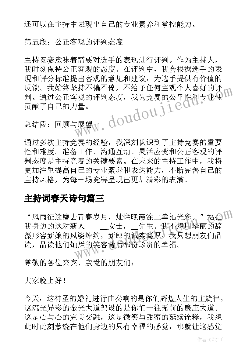 主持词春天诗句 主持节目心得体会(实用7篇)