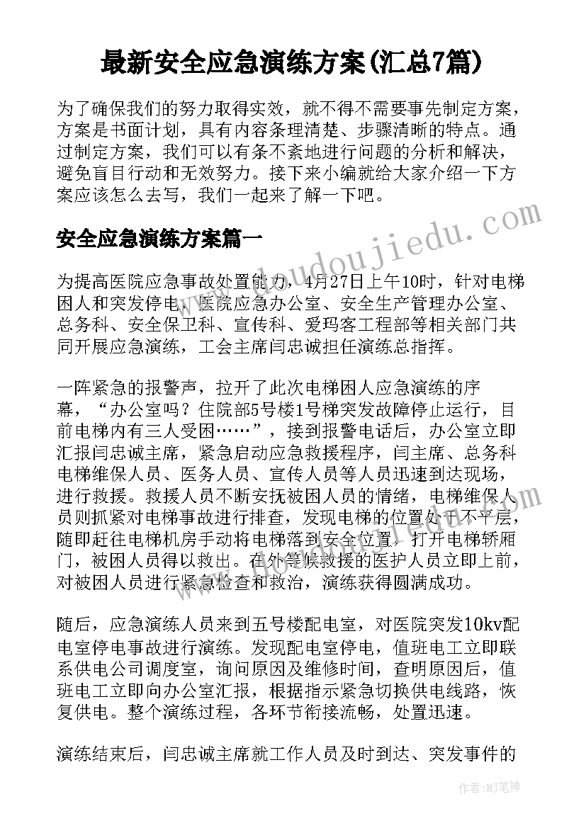 最新安全应急演练方案(汇总7篇)