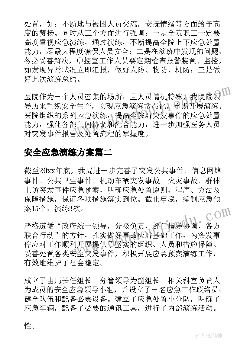 最新安全应急演练方案(汇总7篇)