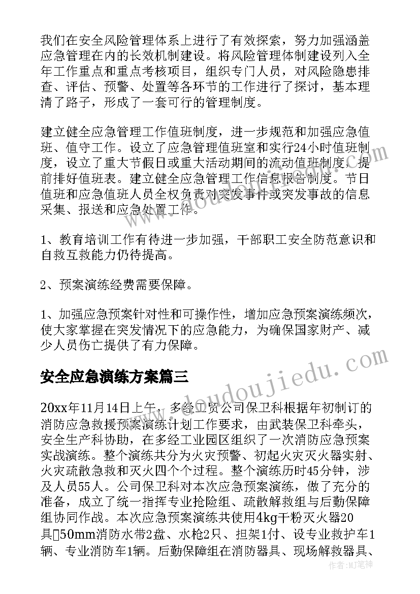 最新安全应急演练方案(汇总7篇)