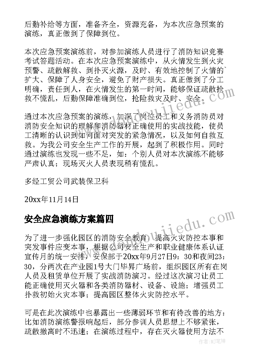 最新安全应急演练方案(汇总7篇)