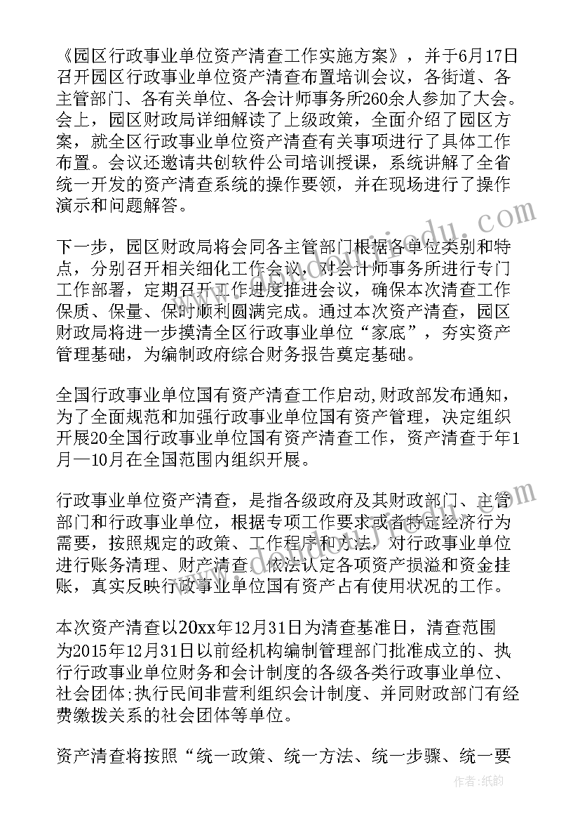 行政事业单位资产清查管理办法 乡镇行政事业单位资产清查工作报告(大全5篇)